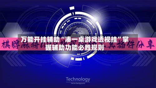 万能开挂辅助“凑一桌游戏透视挂”掌握辅助功能必胜规则-第3张图片