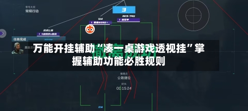 万能开挂辅助“凑一桌游戏透视挂	”掌握辅助功能必胜规则-第2张图片