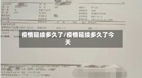 疫情延续多久了/疫情延续多久了今天