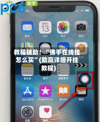 教程辅助！“佛手在线挂怎么买”(助赢详细开挂教程)