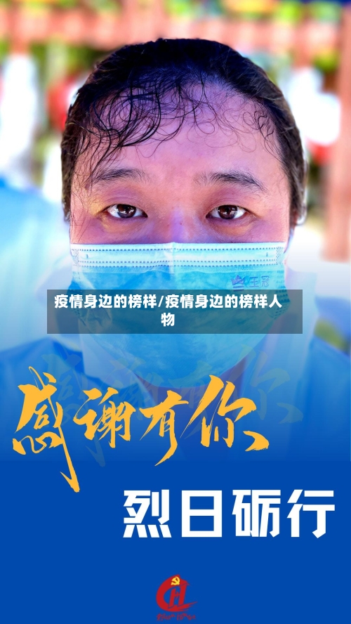疫情身边的榜样/疫情身边的榜样人物