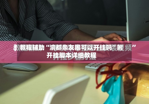 教程辅助“渝都亲友圈可以开挂吗”附开挂脚本详细教程-第2张图片