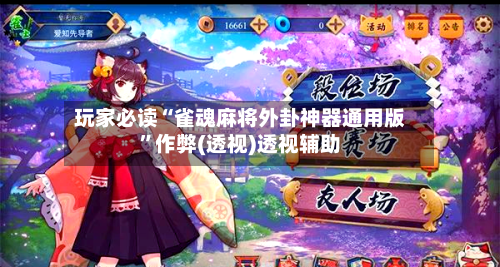 玩家必读“雀魂麻将外卦神器通用版	”作弊(透视)透视辅助-第2张图片