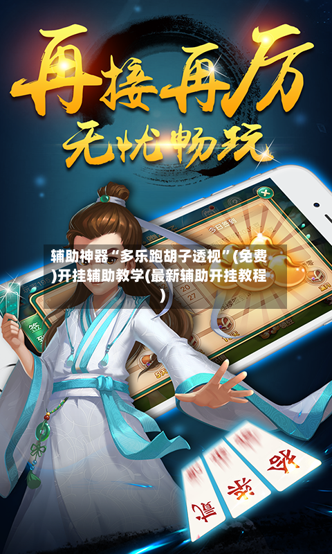 辅助神器“多乐跑胡子透视	”(免费)开挂辅助教学(最新辅助开挂教程)-第3张图片