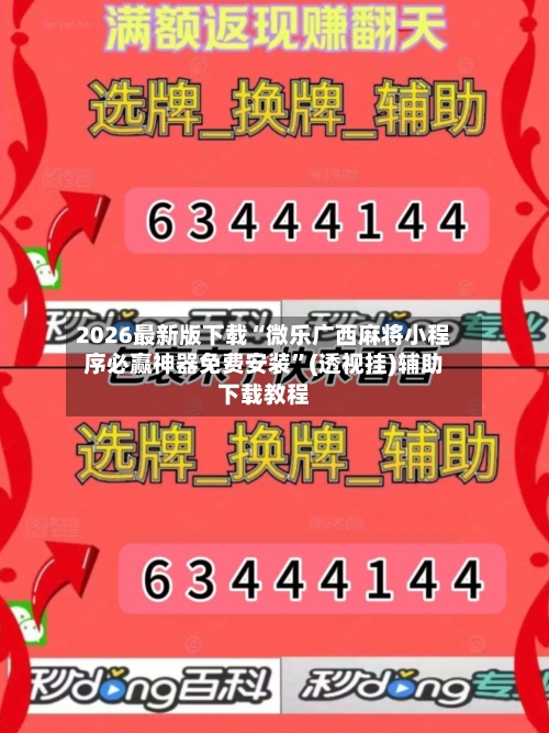 2026最新版下载“微乐广西麻将小程序必赢神器免费安装”(透视挂)辅助下载教程-第2张图片