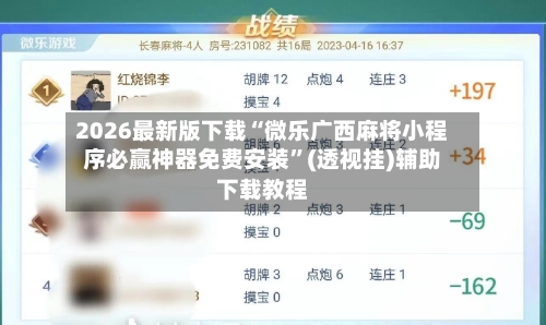 2026最新版下载“微乐广西麻将小程序必赢神器免费安装”(透视挂)辅助下载教程-第3张图片