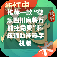 推荐一款“微乐四川麻将万能挂免费	”科技辅助神器手机版-第2张图片
