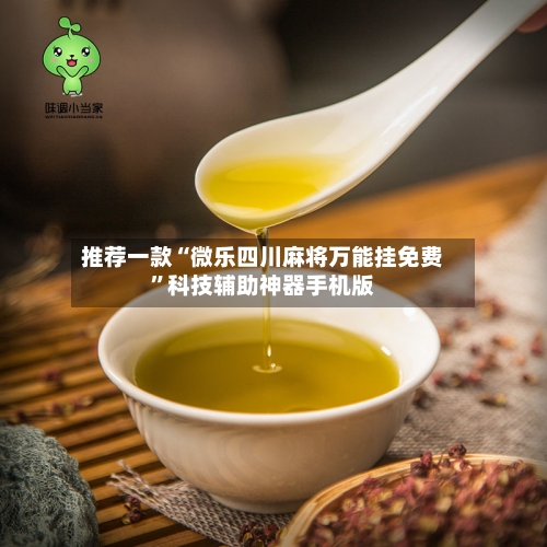 推荐一款“微乐四川麻将万能挂免费”科技辅助神器手机版