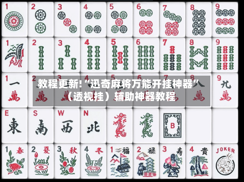 教程更新!“迅奇麻将万能开挂神器”（透视挂）辅助神器教程-第3张图片