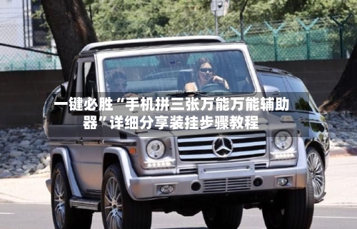 一键必胜“手机拼三张万能万能辅助器”详细分享装挂步骤教程