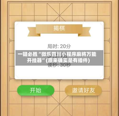 一键必胜“微乐四川小程序麻将万能开挂器	”(原来确实是有插件)-第2张图片