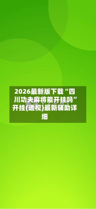 2026最新版下载“四川功夫麻将能开挂吗	”开挂(透视)最新辅助详细-第2张图片