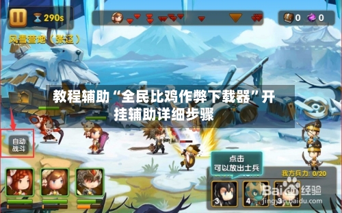 教程辅助“全民比鸡作弊下载器”开挂辅助详细步骤-第3张图片
