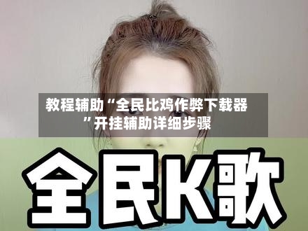 教程辅助“全民比鸡作弊下载器”开挂辅助详细步骤-第2张图片