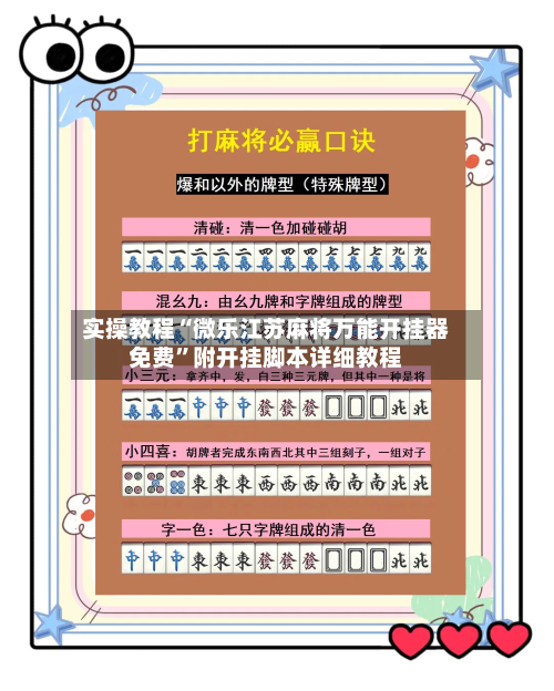 实操教程“微乐江苏麻将万能开挂器免费”附开挂脚本详细教程-第3张图片