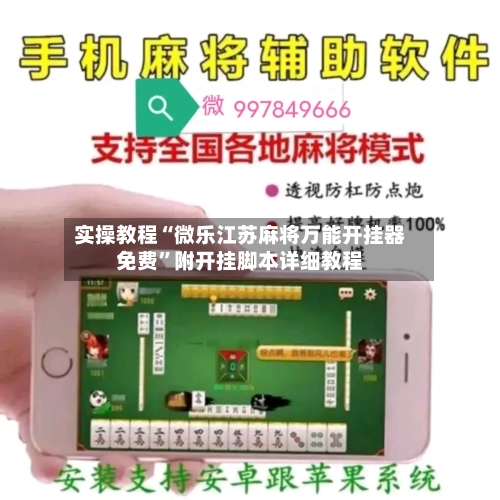 实操教程“微乐江苏麻将万能开挂器免费”附开挂脚本详细教程-第2张图片