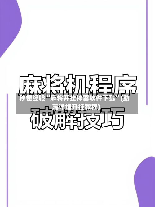 秒懂经验“麻将开挂神器软件下载”(助赢详细开挂教程)-第2张图片