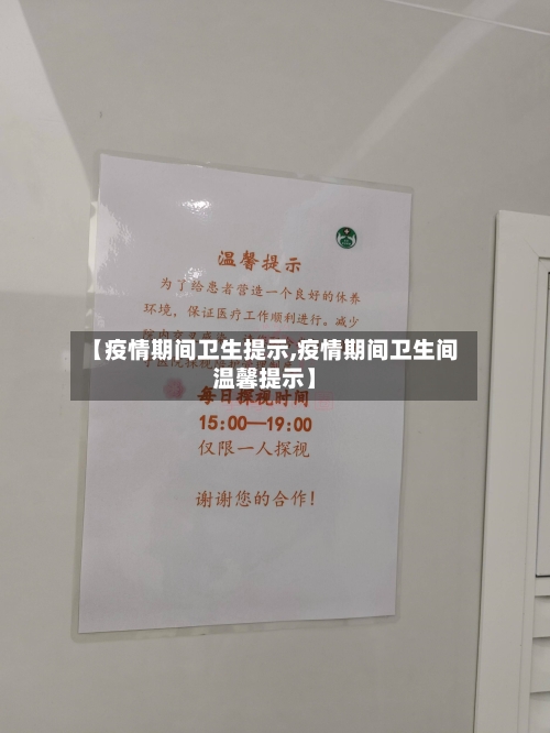 【疫情期间卫生提示,疫情期间卫生间温馨提示】