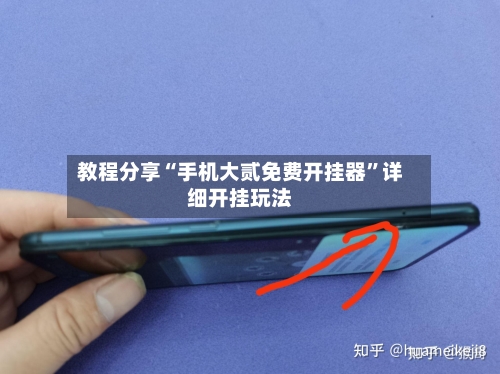 教程分享“手机大贰免费开挂器”详细开挂玩法-第3张图片