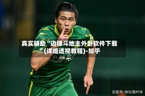 真实辅助“边锋斗地主外卦软件下载”(详细透视教程)-知乎-第3张图片