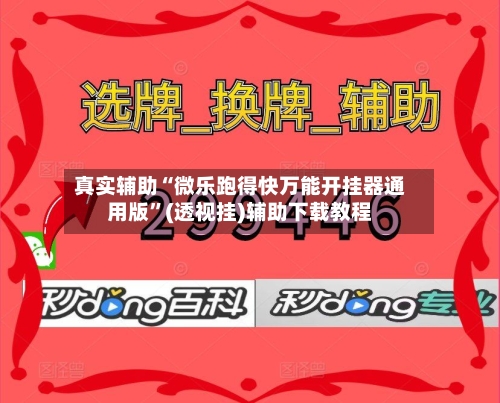 真实辅助“微乐跑得快万能开挂器通用版	”(透视挂)辅助下载教程-第2张图片