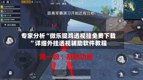 专家分析“微乐捉鸡透视挂免费下载	”详细外挂透视辅助软件教程-第2张图片