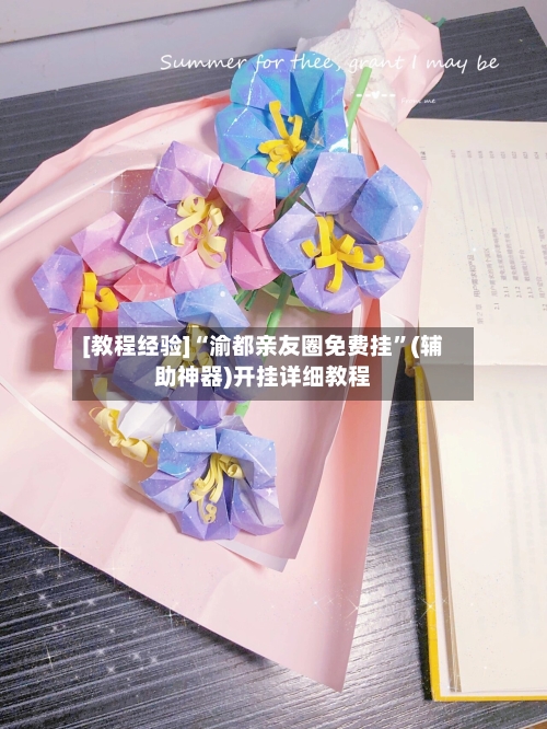 [教程经验]“渝都亲友圈免费挂”(辅助神器)开挂详细教程
