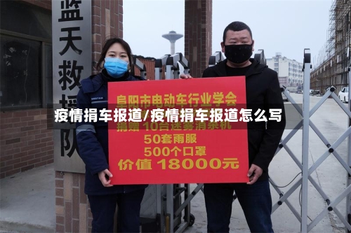 疫情捐车报道/疫情捐车报道怎么写-第2张图片
