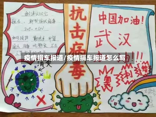 疫情捐车报道/疫情捐车报道怎么写