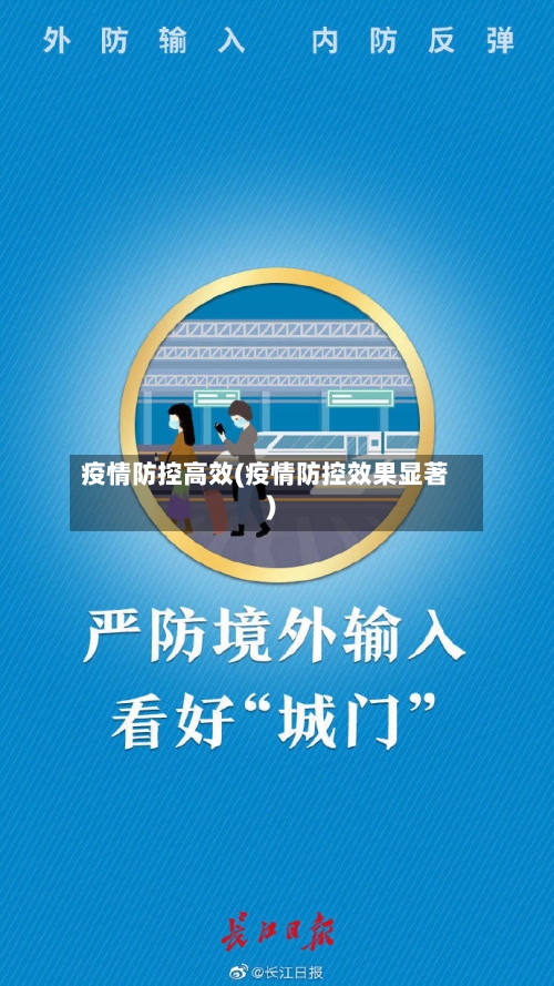 疫情防控高效(疫情防控效果显著)