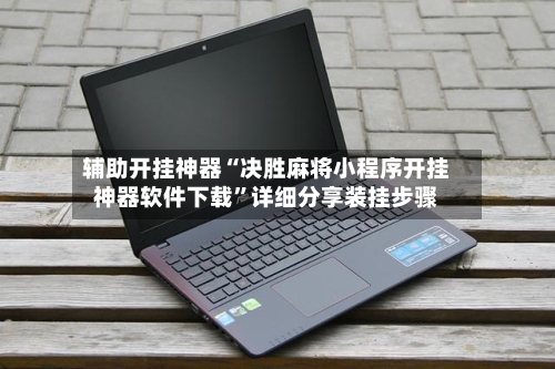 辅助开挂神器“决胜麻将小程序开挂神器软件下载”详细分享装挂步骤-第3张图片