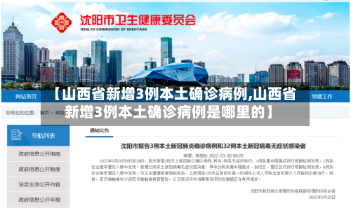 【山西省新增3例本土确诊病例,山西省新增3例本土确诊病例是哪里的】