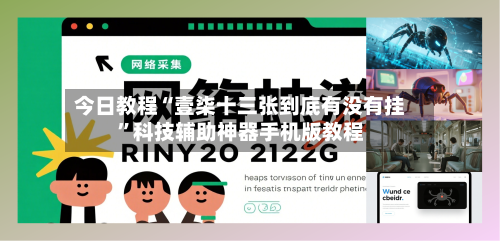 今日教程“壹柒十三张到底有没有挂”科技辅助神器手机版教程-第2张图片