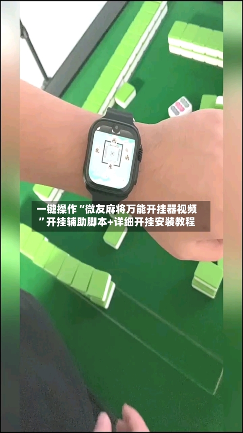 一键操作“微友麻将万能开挂器视频”开挂辅助脚本+详细开挂安装教程-第3张图片