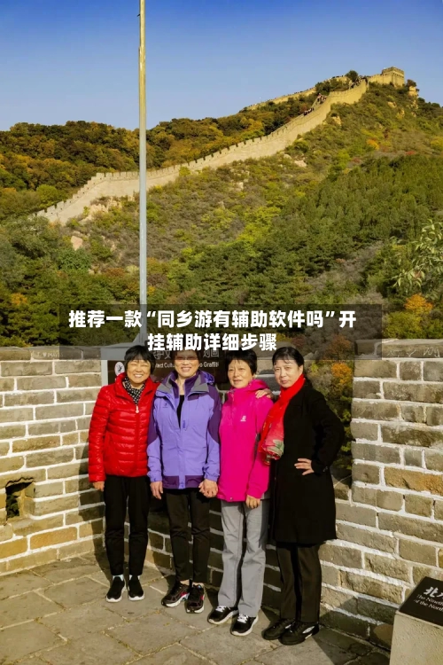 推荐一款“同乡游有辅助软件吗	”开挂辅助详细步骤-第2张图片