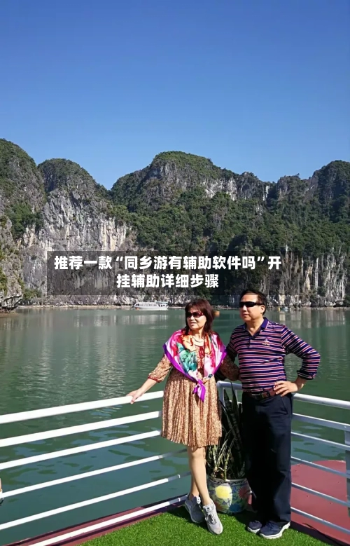 推荐一款“同乡游有辅助软件吗”开挂辅助详细步骤-第3张图片