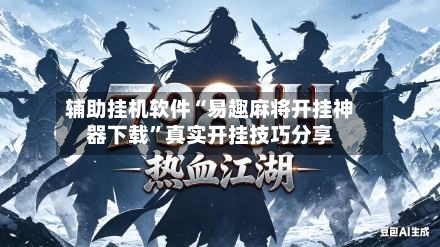 辅助挂机软件“易趣麻将开挂神器下载”真实开挂技巧分享-第2张图片
