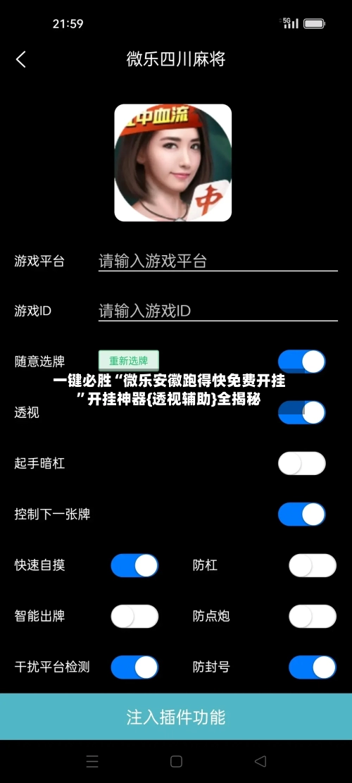一键必胜“微乐安徽跑得快免费开挂	”开挂神器{透视辅助}全揭秘-第2张图片