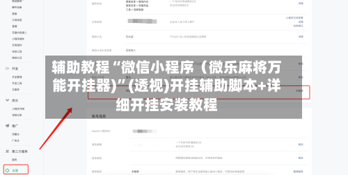 辅助教程“微信小程序（微乐麻将万能开挂器)”(透视)开挂辅助脚本+详细开挂安装教程