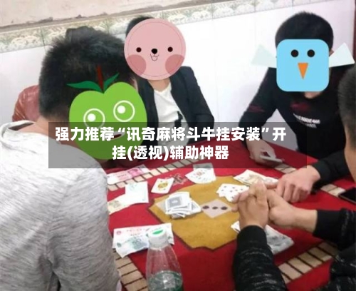 强力推荐“讯奇麻将斗牛挂安装	”开挂(透视)辅助神器-第2张图片