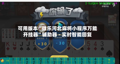 可用版本“微乐河北麻将小程序万能开挂器”辅助器 - 实时智能回复-第3张图片