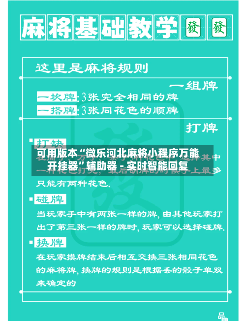 可用版本“微乐河北麻将小程序万能开挂器	”辅助器 - 实时智能回复-第2张图片