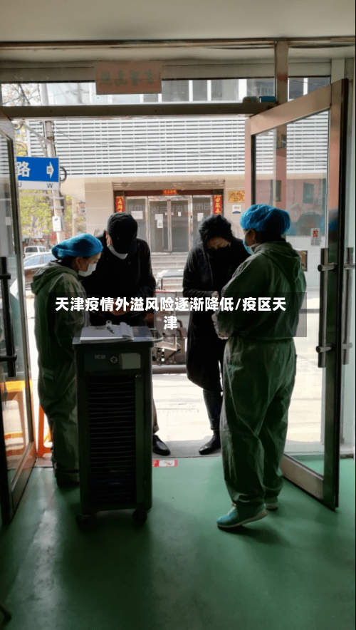 天津疫情外溢风险逐渐降低/疫区天津-第2张图片