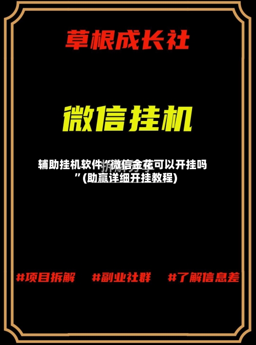 辅助挂机软件“微信金花可以开挂吗”(助赢详细开挂教程)