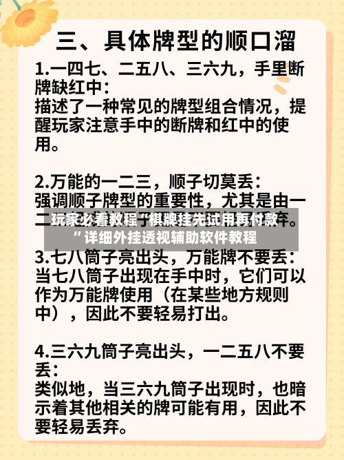 玩家必看教程“棋牌挂先试用再付款	”详细外挂透视辅助软件教程-第2张图片