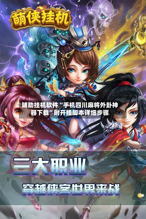 辅助挂机软件“手机四川麻将外卦神器下载”附开挂脚本详细步骤-第2张图片