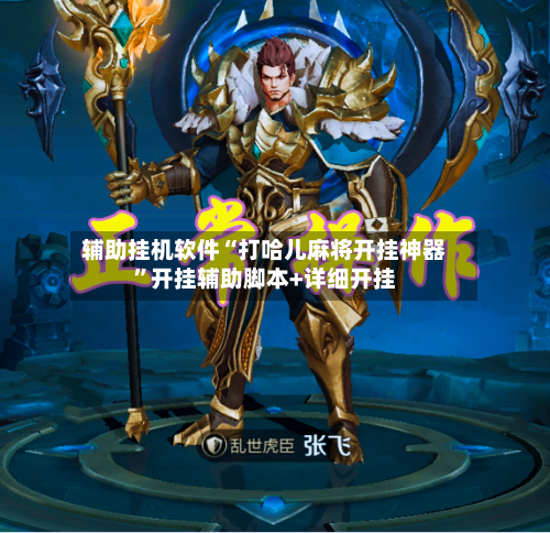 辅助挂机软件“打哈儿麻将开挂神器”开挂辅助脚本+详细开挂-第3张图片