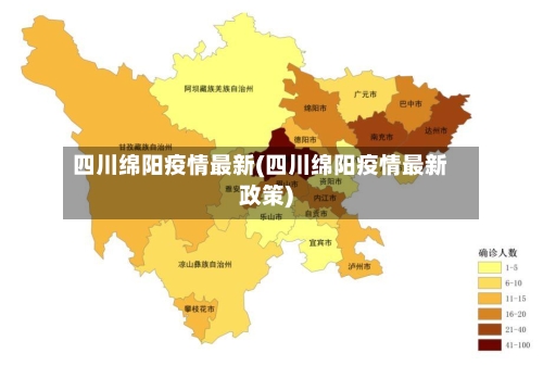 四川绵阳疫情最新(四川绵阳疫情最新政策)-第3张图片
