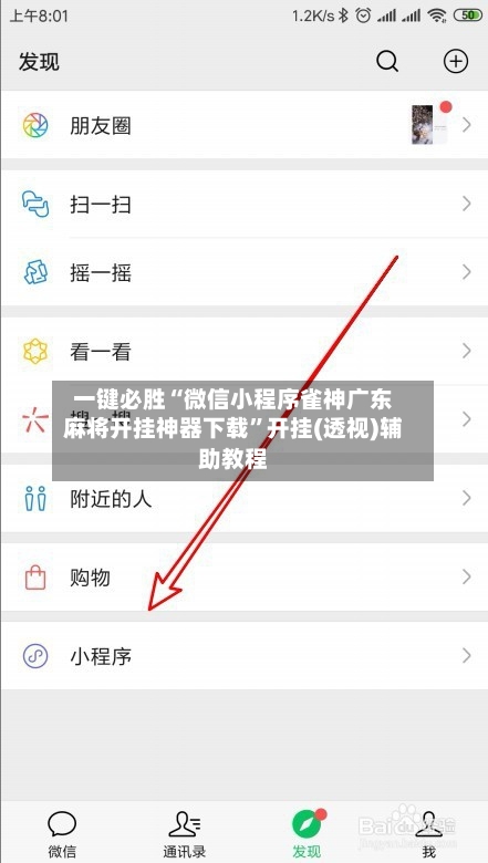 一键必胜“微信小程序雀神广东麻将开挂神器下载”开挂(透视)辅助教程-第2张图片