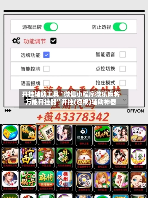 开挂辅助工具“微信小程序微乐麻将万能开挂器”开挂(透视)辅助神器